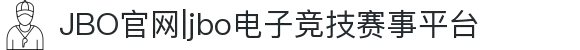 JBO官网|jbo电子竞技赛事平台